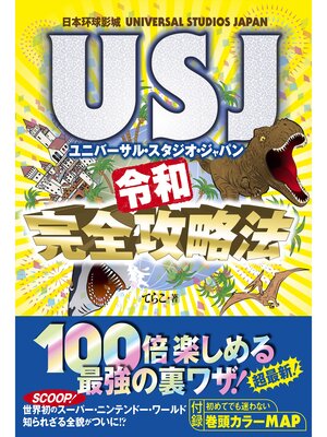 cover image of USJ 令和完全攻略法